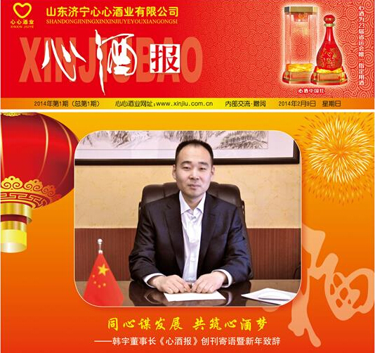 熱烈祝賀心心酒業《心酒報》創刊發行